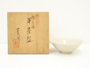 不老園造　瀬戸唐津平茶碗（共箱）